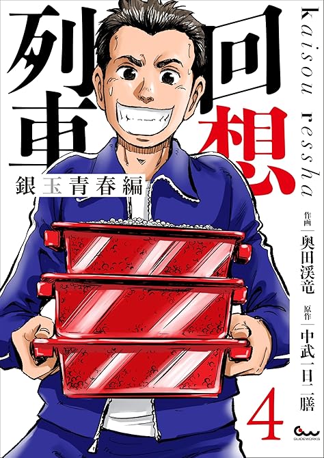 『回想列車 銀玉青春編4』の表紙イラスト 電子書籍 漫画