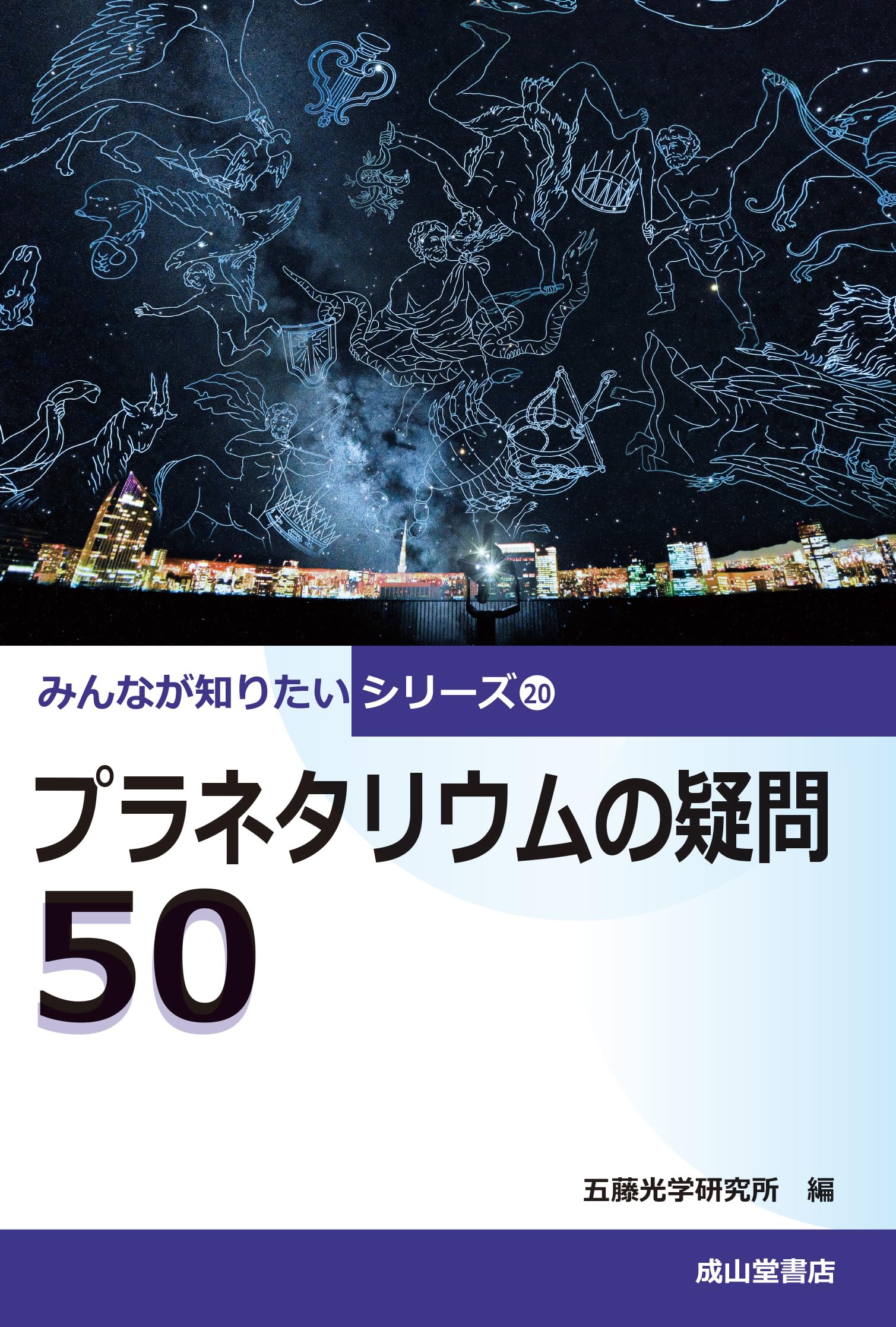 プラネタリウムの疑問50 (みんなが知りたいシリーズ20) | 五藤光学研究