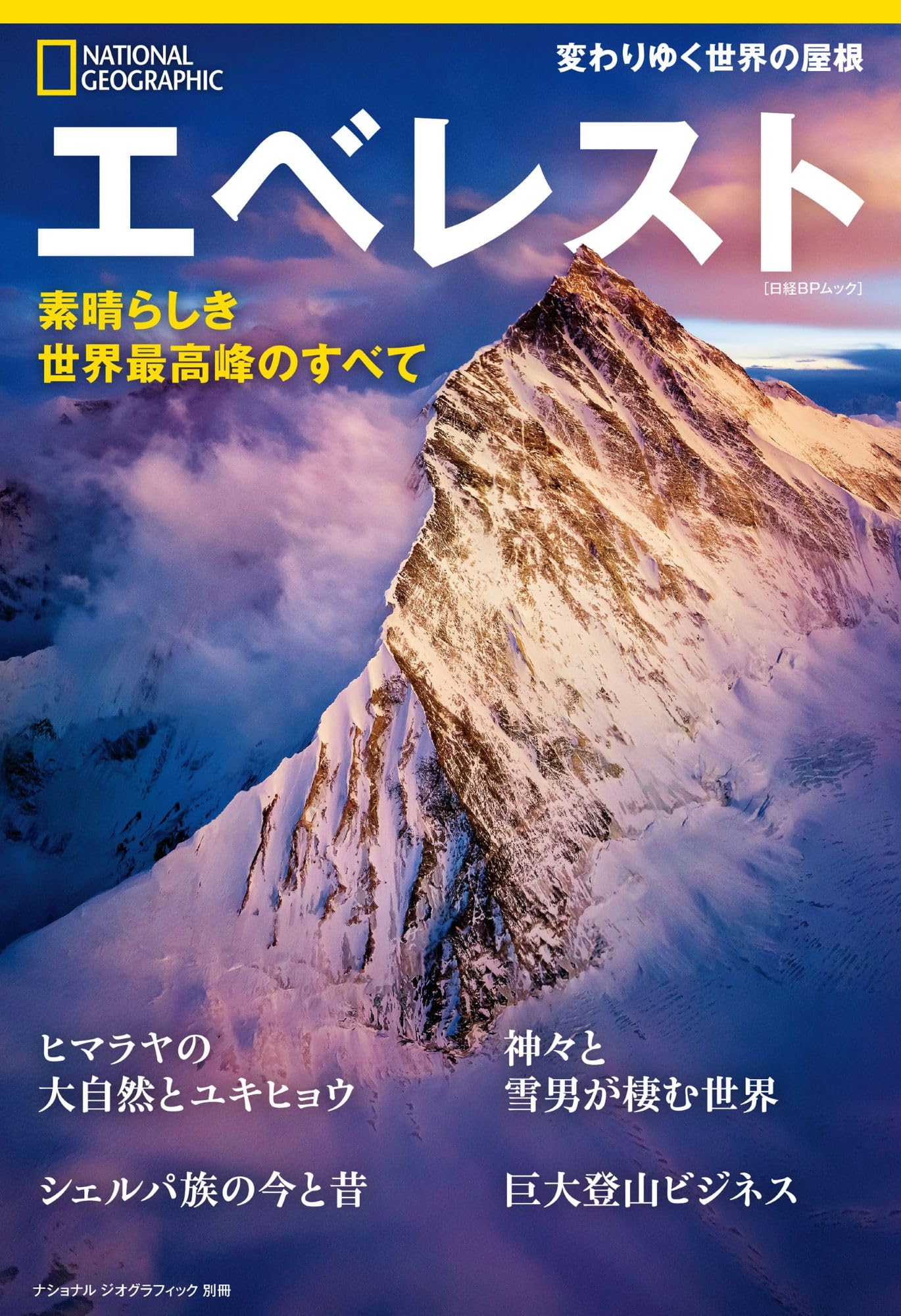 ヒラリー　エベレスト NATIONAL GEOGRAPHICサイン鑑定書付き エベレスト 素晴らしき世界最高峰のすべて（ナショナル ジオ