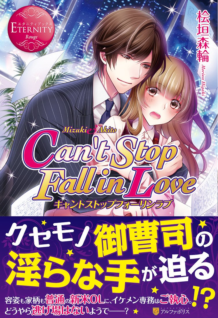 Can T Stop Fall In Love エタニティブックスrouge 桧垣 森輪 りんこ 本 通販 Amazon