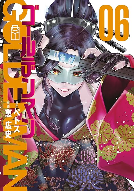 『ゴールデンマン（６）』の表紙イラスト 電子書籍 漫画