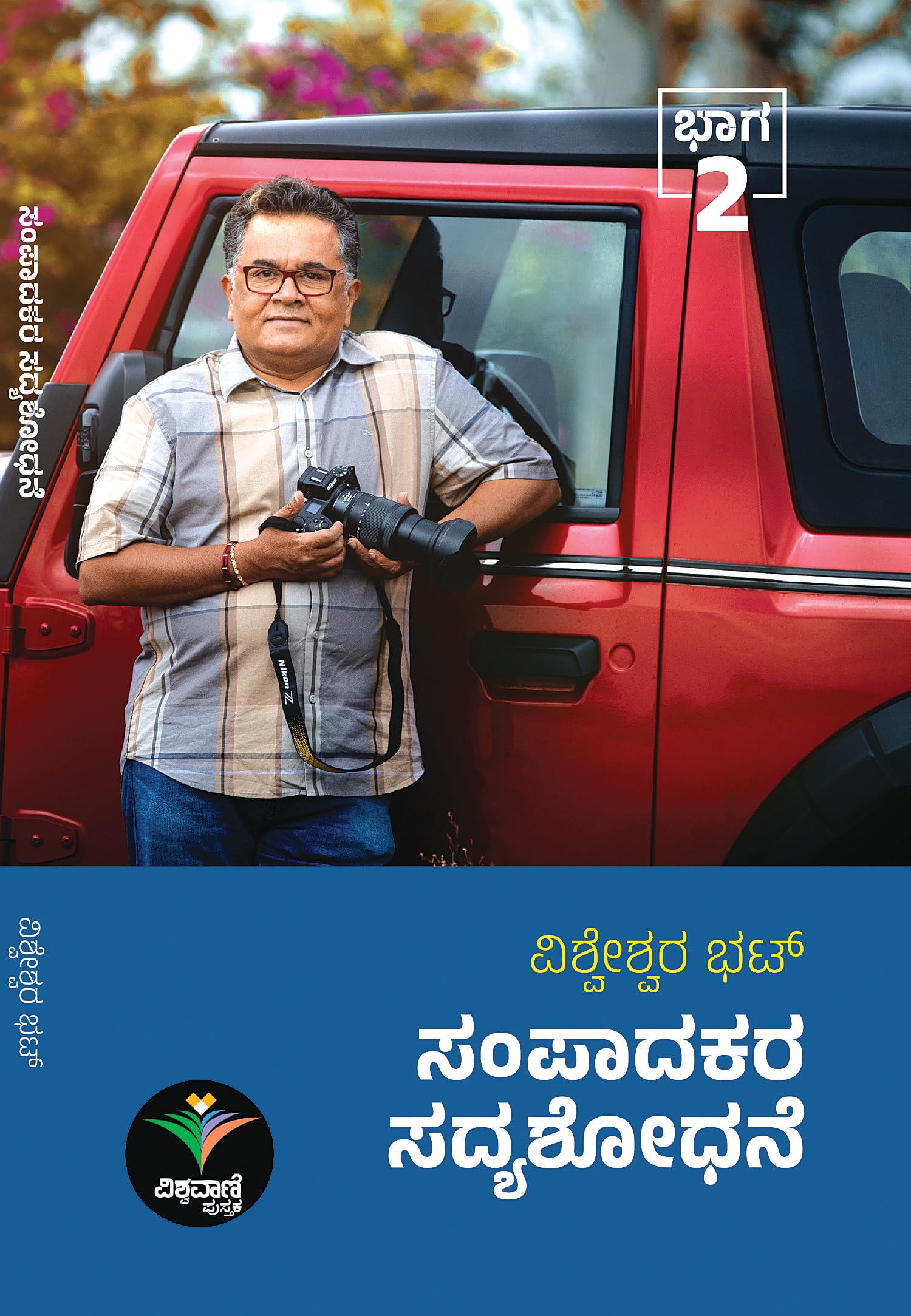 SAMPADAKARA SADYASHODHANE-2 (ಸಂಪಾದಕರ ಸದ್ಯಶೋಧನೆ-2)