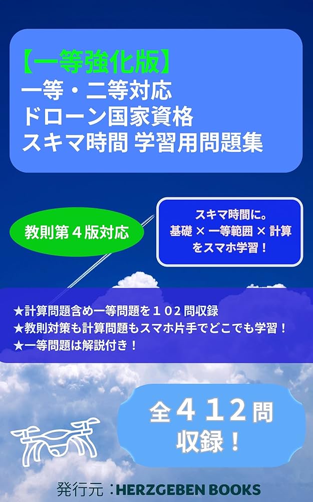 Amazon.co.jp: 【一等強化版】一等・二等対応 ドローン国家資格