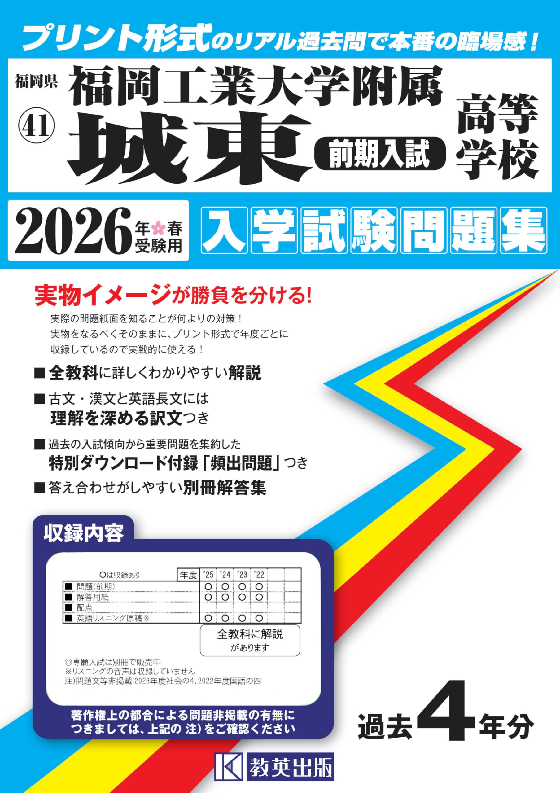 福岡工業大学附属城東高等学校（前期入試）入学試験問題集 2026年春