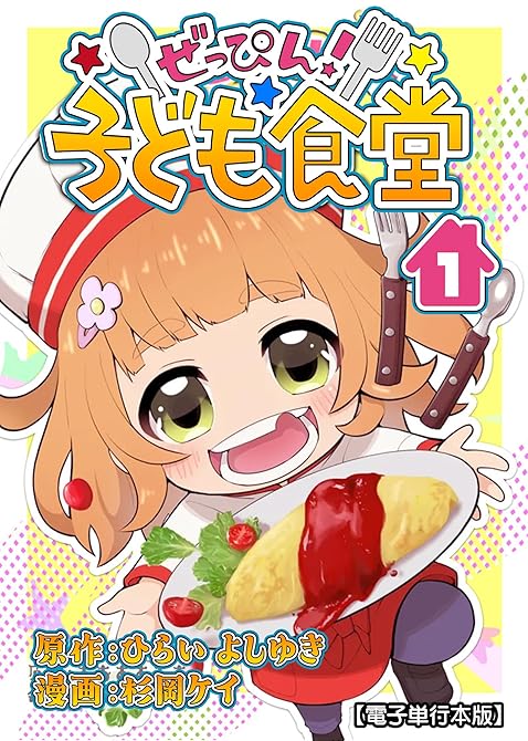 『ぜっぴん！子ども食堂【電子単行本版】（１）』の表紙イラスト 電子書籍 漫画