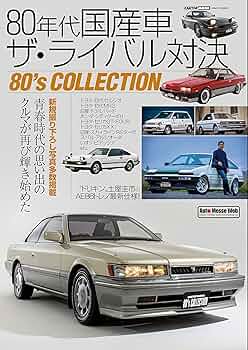 決定版 80年代国産車大図鑑 決定版80年代国産車大図鑑 (洋泉社MOOK) |本 | 通販 | Amazon