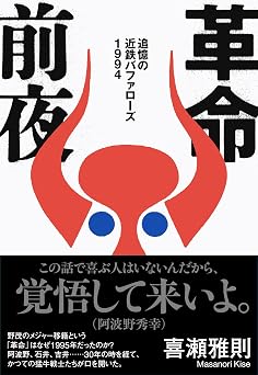 革命前夜 追憶の近鉄バファローズ1994