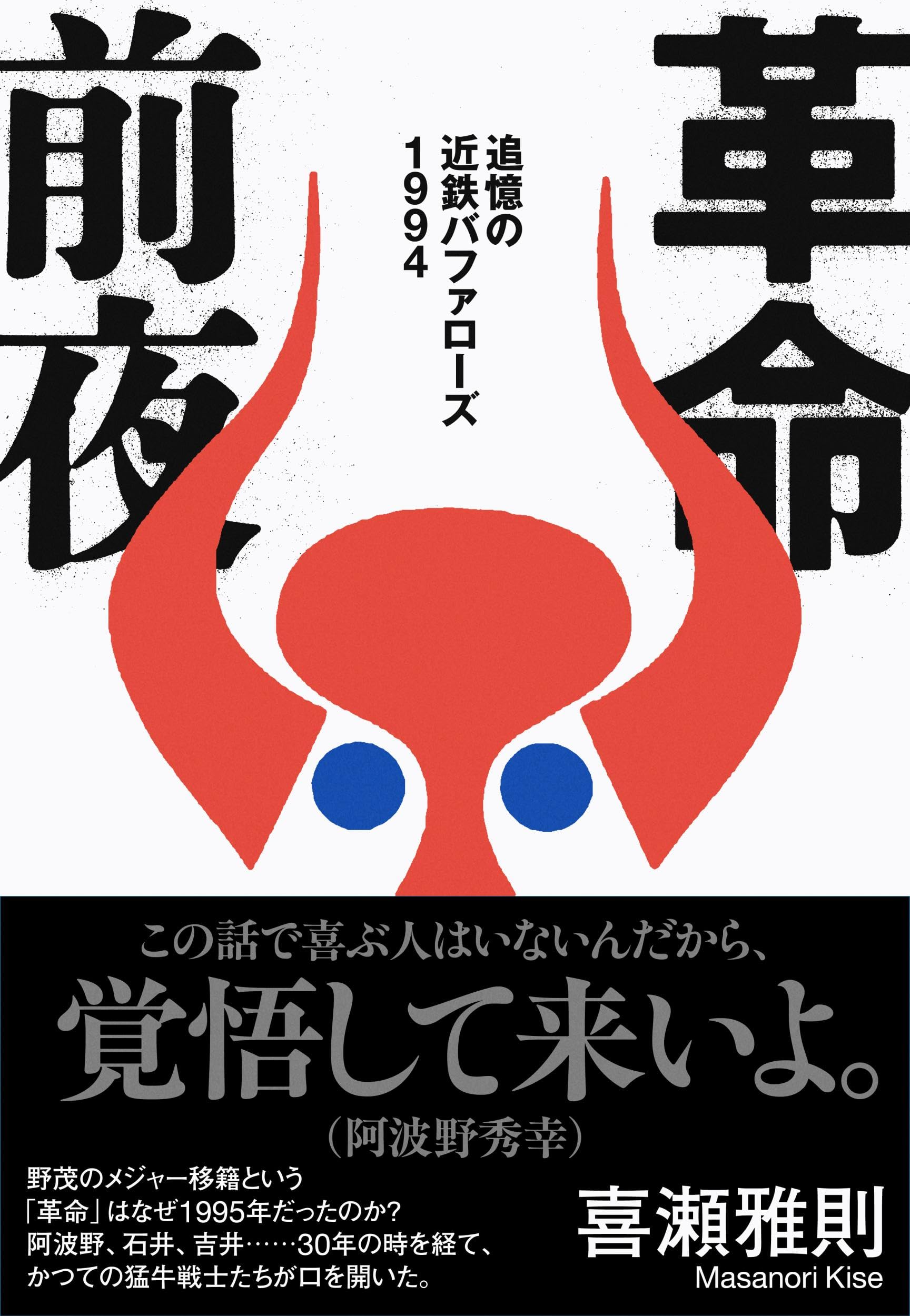 革命前夜 追憶の近鉄バファローズ1994 | 喜瀬 雅則 |本 | 通販 | Amazon