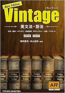 英文法・語法Vintage
