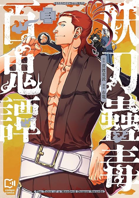 『妖刀蠱毒百鬼譚【電子単行本】3巻』の表紙イラスト 電子書籍 漫画