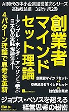 「 AI時代の中小企業経営革命シリーズ」基礎理論編 第2巻『創業者マインドセット理論』: ジョブズ・ベゾスを超える経営思考の秘密 「AI時代の中小企業経営革命シリーズ」 (エボルブブックス)