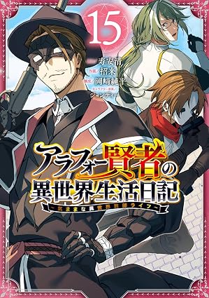 アラフォー賢者の異世界生活日記～気ままな異世界教師ライフ～ 15巻 (デジタル版ガンガンコミックスＵＰ！)