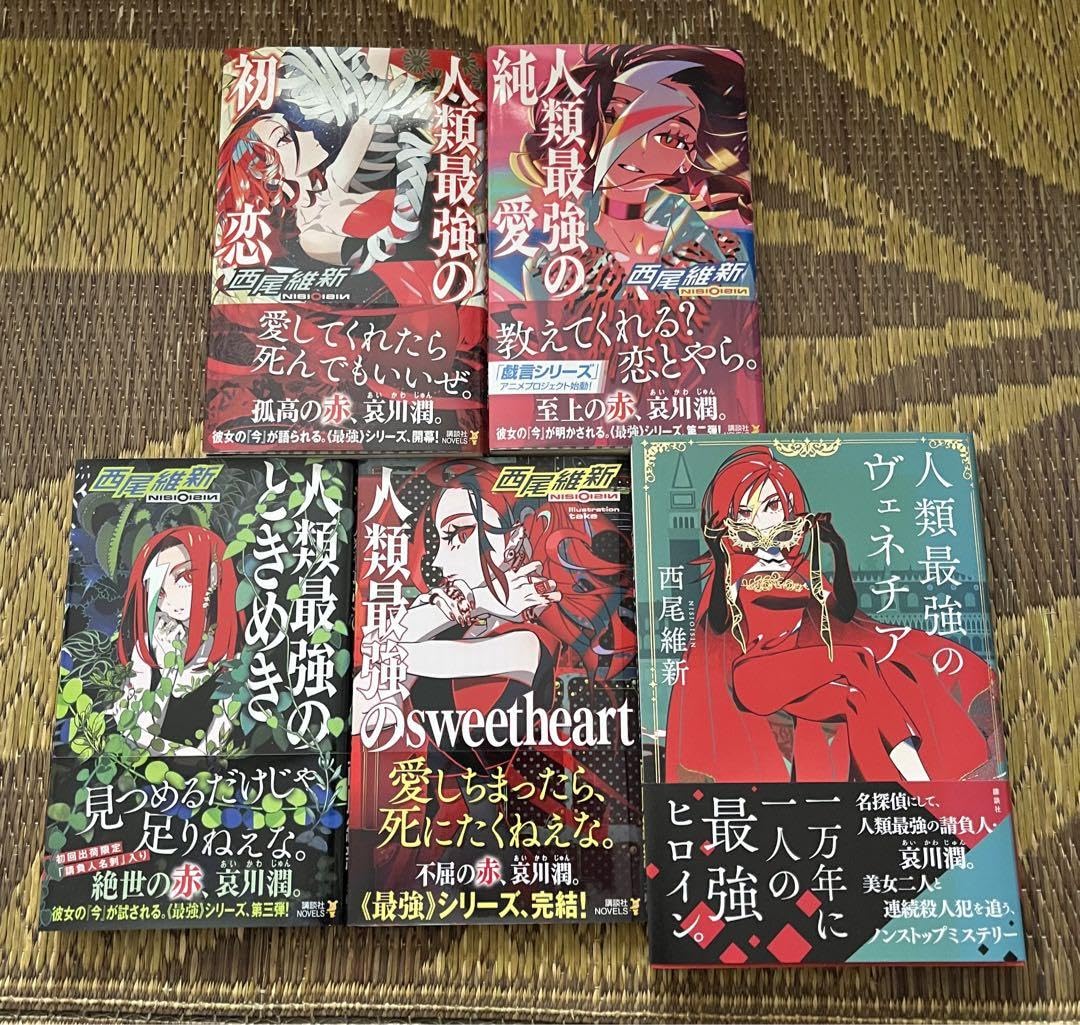 Amazon.co.jp: 西尾維新 戯言シリーズ+人間シリーズ+最強
