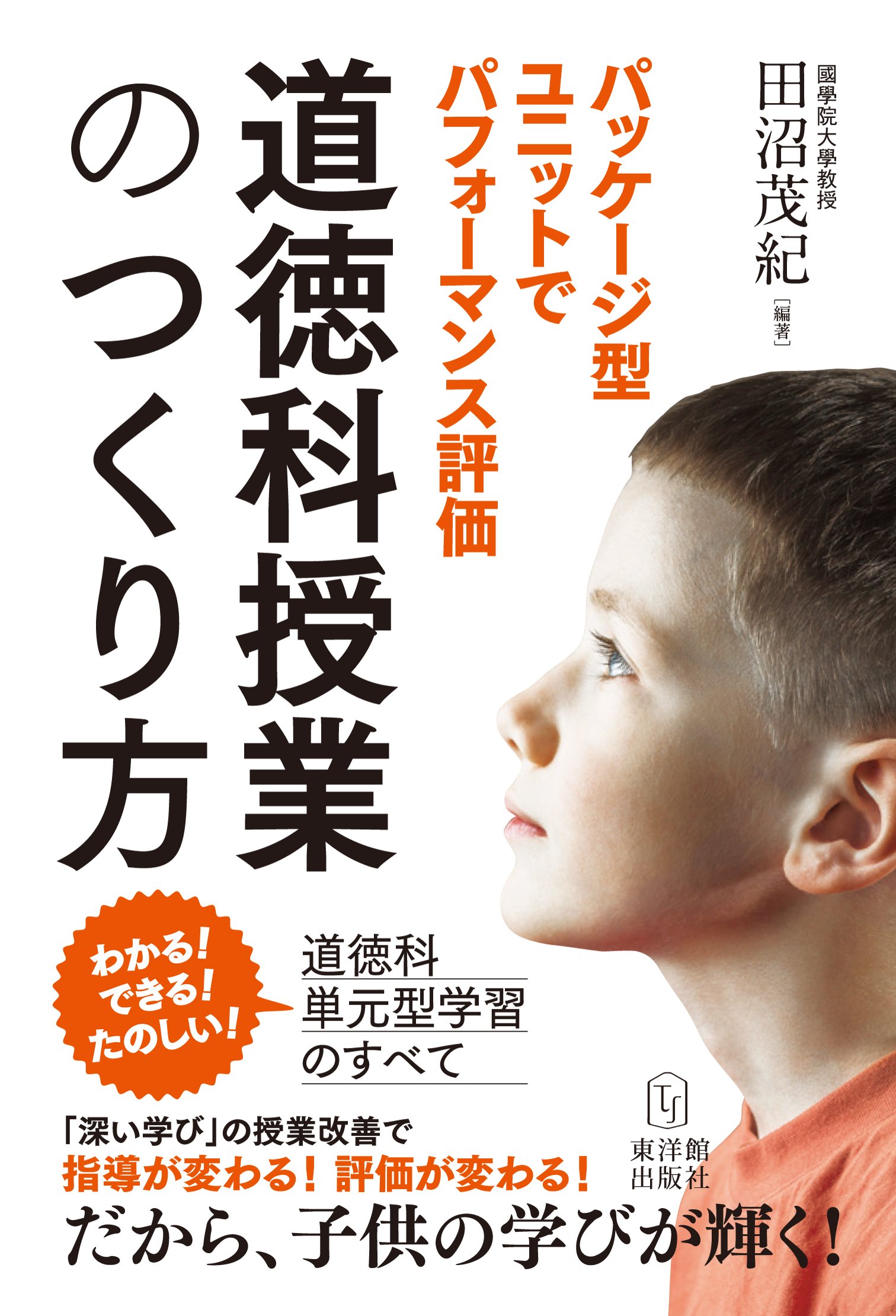 中古】 人間力を育む道徳教育の理論と方法/北樹出版/田沼茂紀