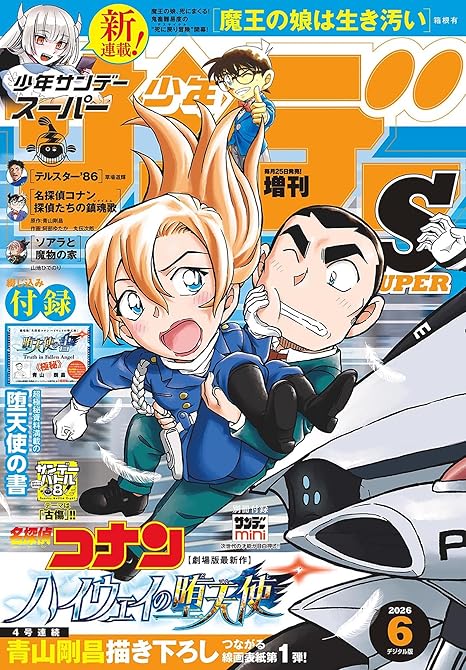 『少年サンデーＳ（スーパー）　2026年6／1号(2026年4月24日)』の表紙イラスト 電子書籍 漫画