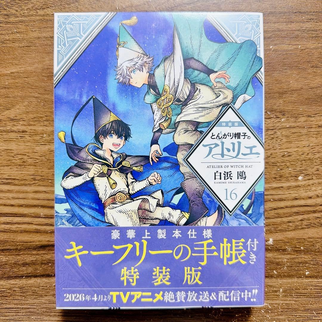 漫画 とんがり帽子のアトリエ 4〜16巻セット 白浜鴎