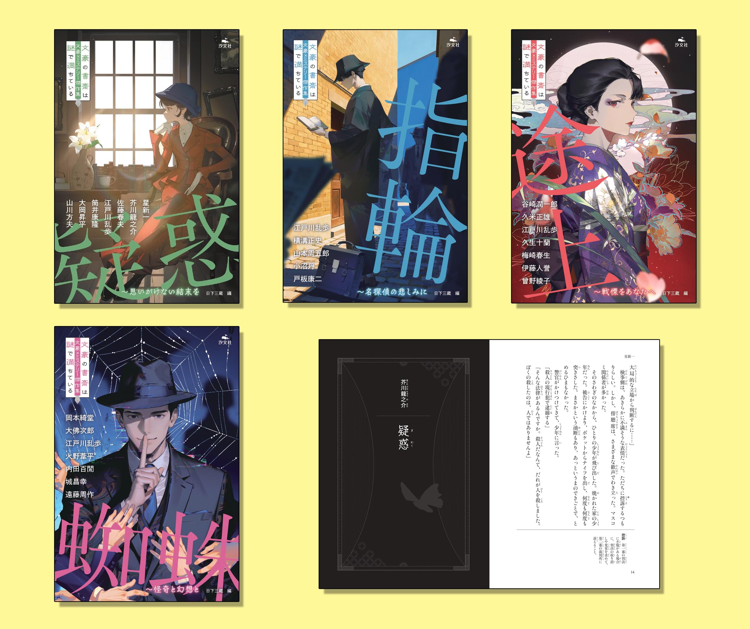 文豪×ミステリー傑作集 文豪の書斎は謎で満ちている(全4巻セット)