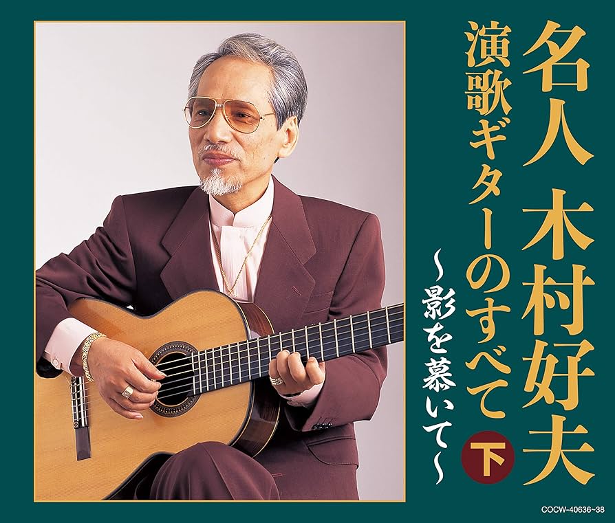 木村好夫 ギター・ソロ・アルバム 木村好夫/こころのギター演歌 - Album by Yoshio Kimura | Spotify