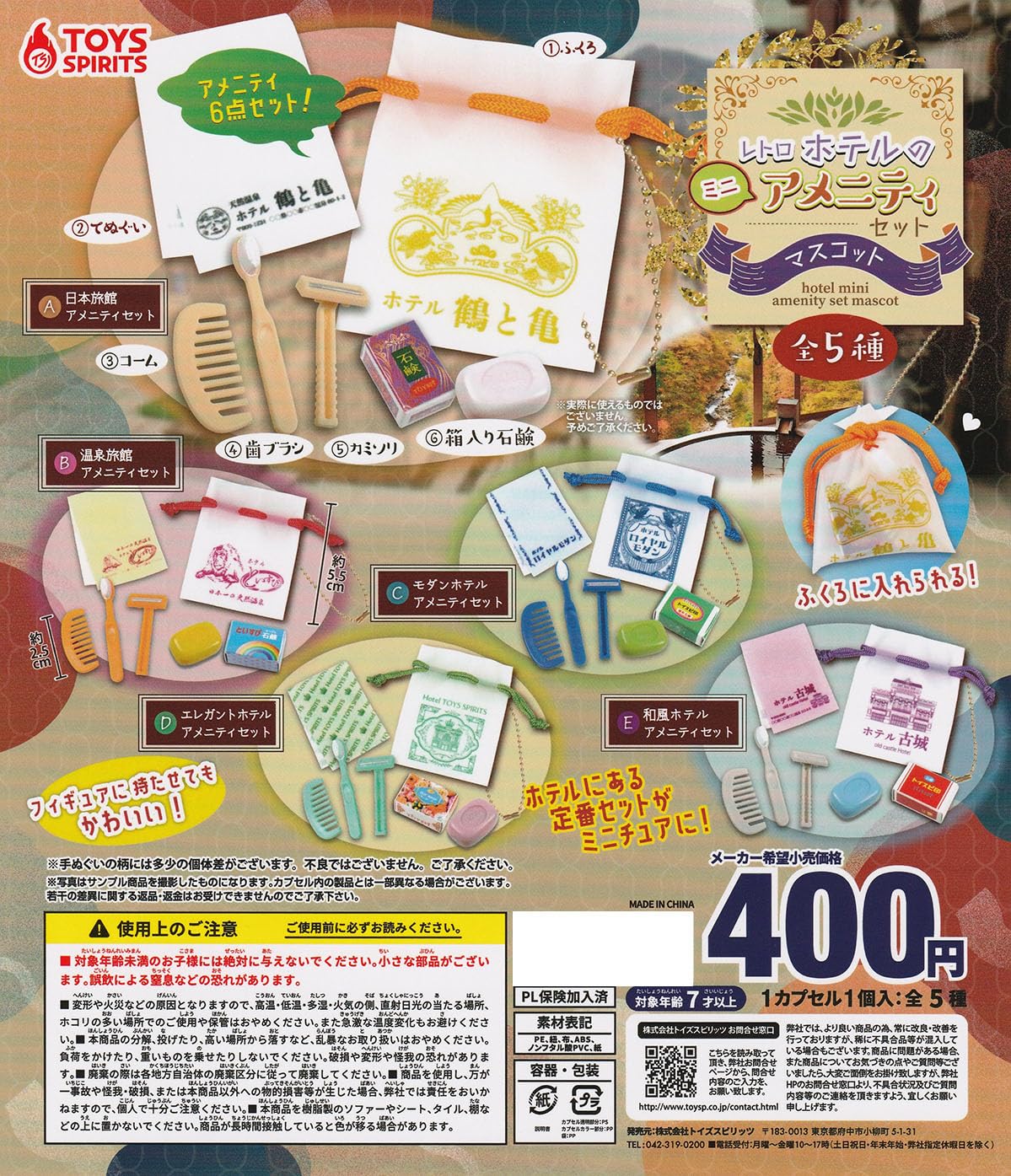 Amazon | レトロホテルのミニアメニティセットマスコット [全5種セット
