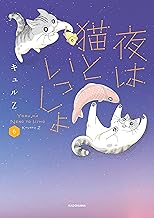 夜は猫といっしょ 6 (コミックエッセイ)