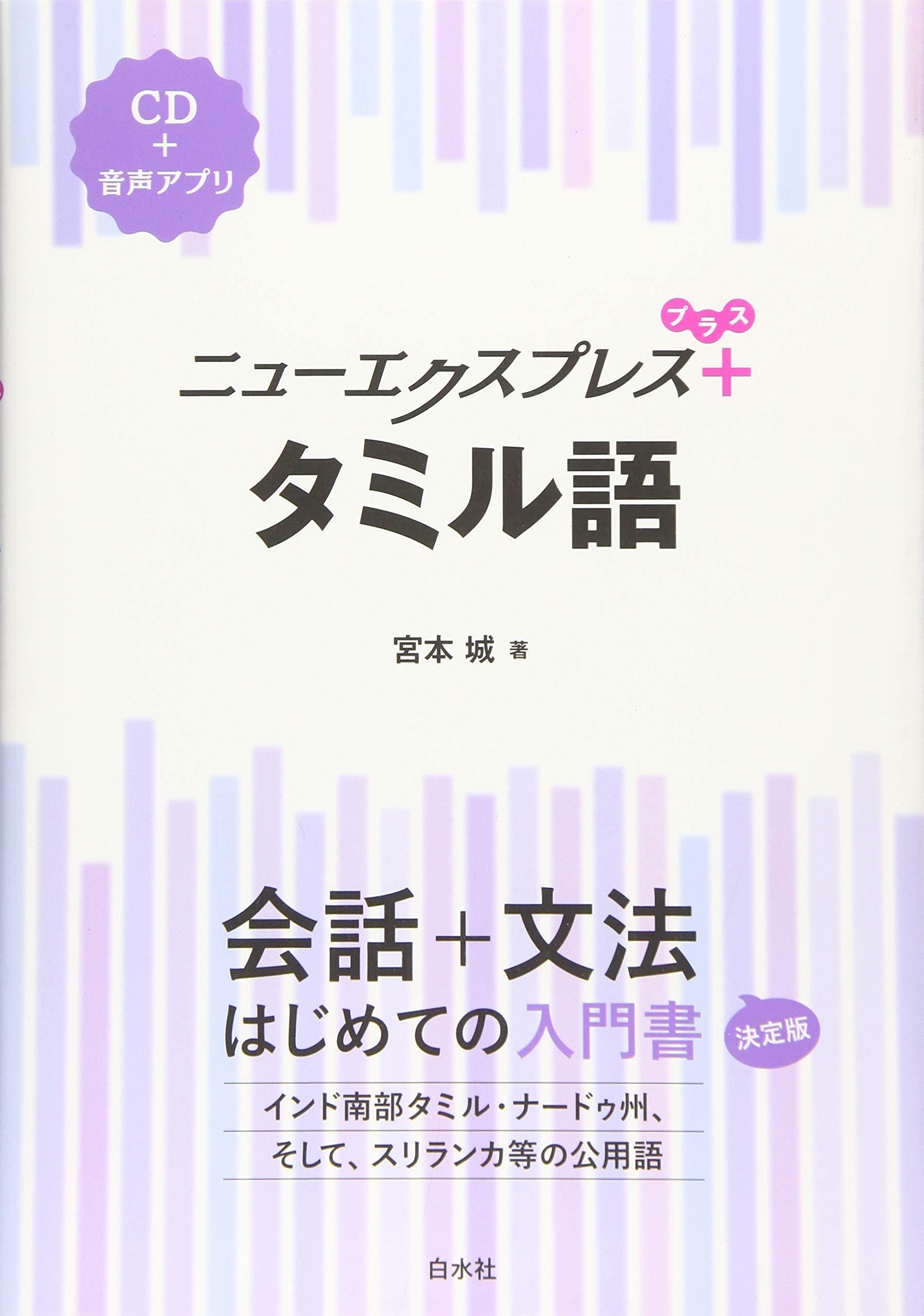ニューエクスプレスプラス タミル語《CD付》 | 宮本 城 |本 | 通販