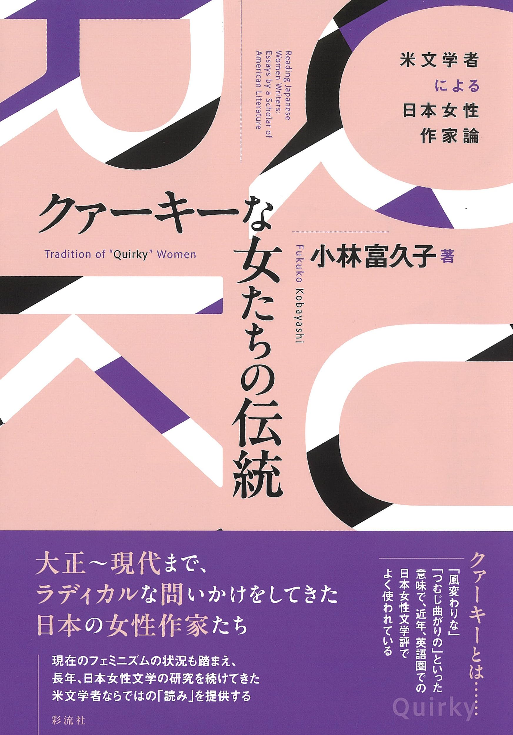 クァーキーな女たちの伝統;米文学者による日本女性作家論 | 小林