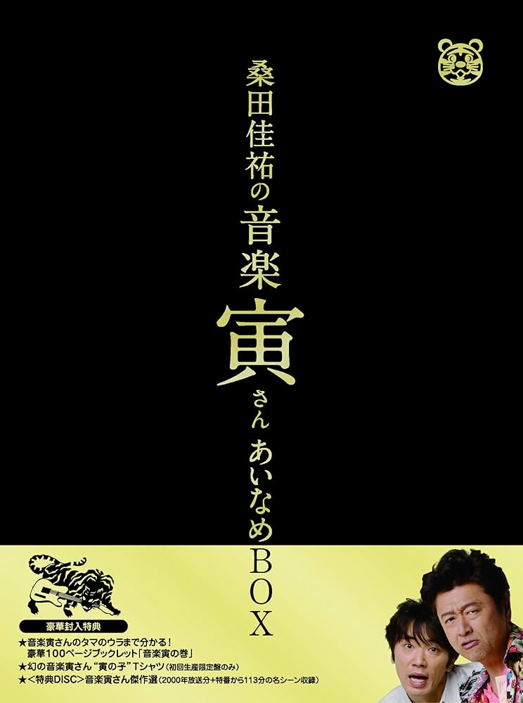 値下げ応相談　未開封新品　初回盤　桑田佳祐/桑田佳祐の音楽寅さん　あいなめBOX Amazon.co.jp: 「桑田佳祐の音楽寅さん~MUSIC TIGER~」あいなめ