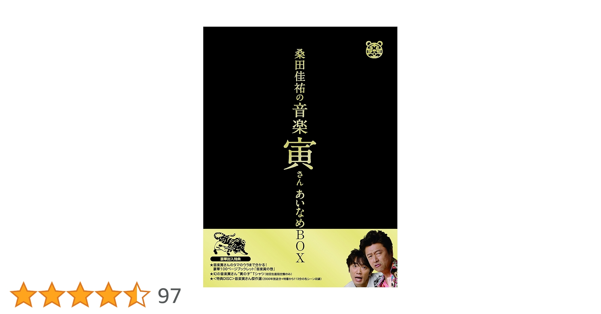 桑田佳祐　音楽寅 BOX　五枚組 Amazon.co.jp: 「桑田佳祐の音楽寅さん~MUSIC TIGER~」あいなめBOX