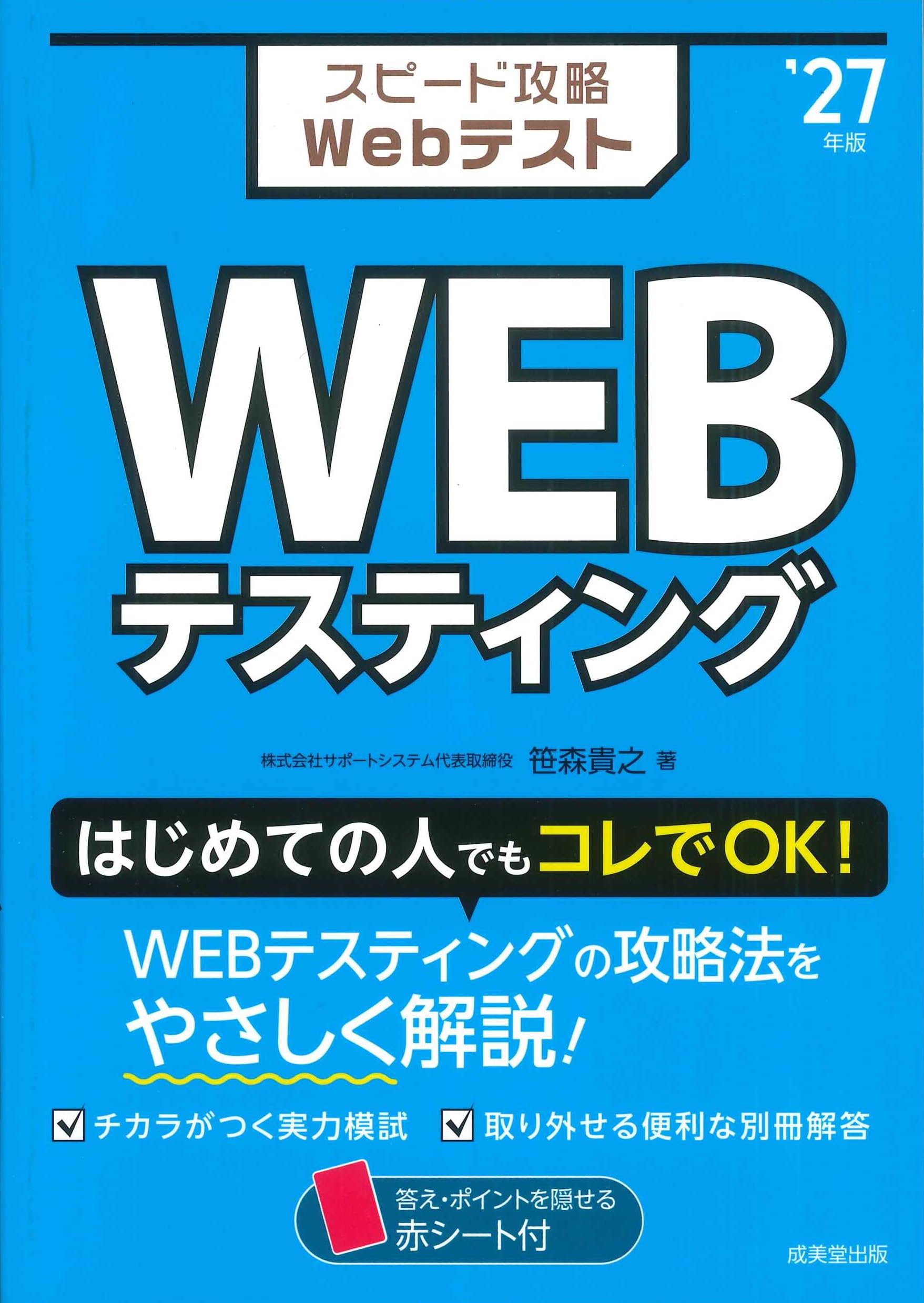 Amazon.co.jp: スピード攻略Webテスト WEBテスティング '27年版 (2027