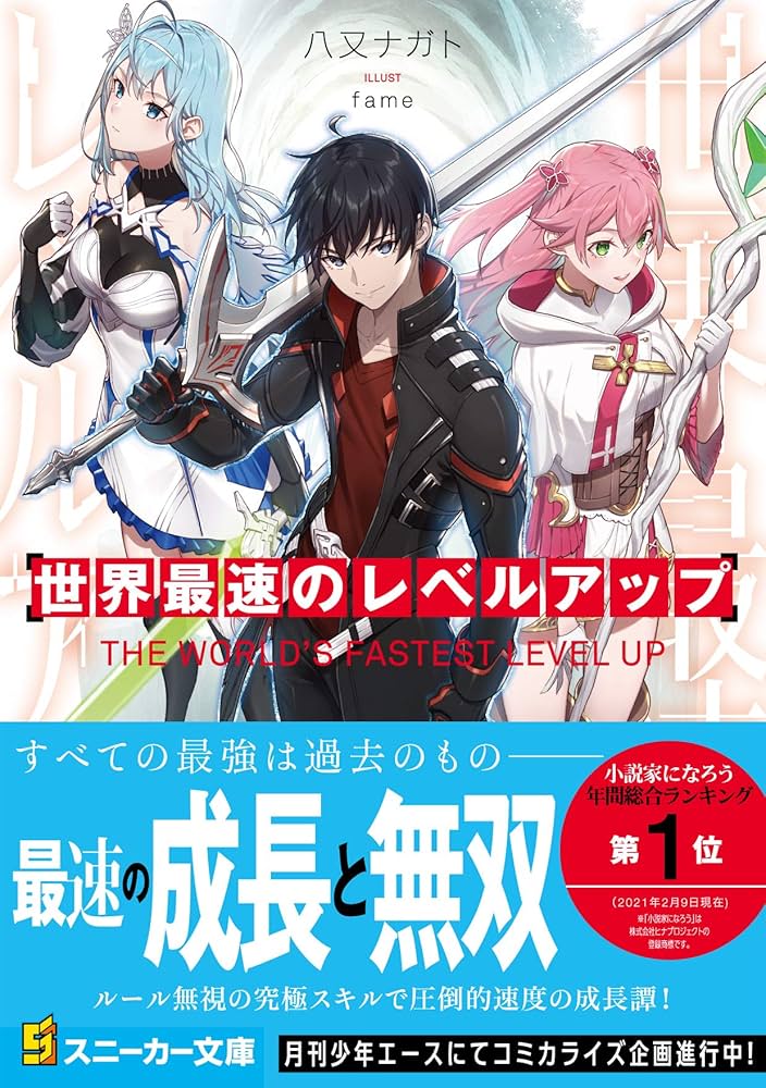 世界最速のレベルアップ　ありふれた　五等分の花嫁ほか Amazon.co.jp: 世界最速のレベルアップ (角川スニーカー文庫