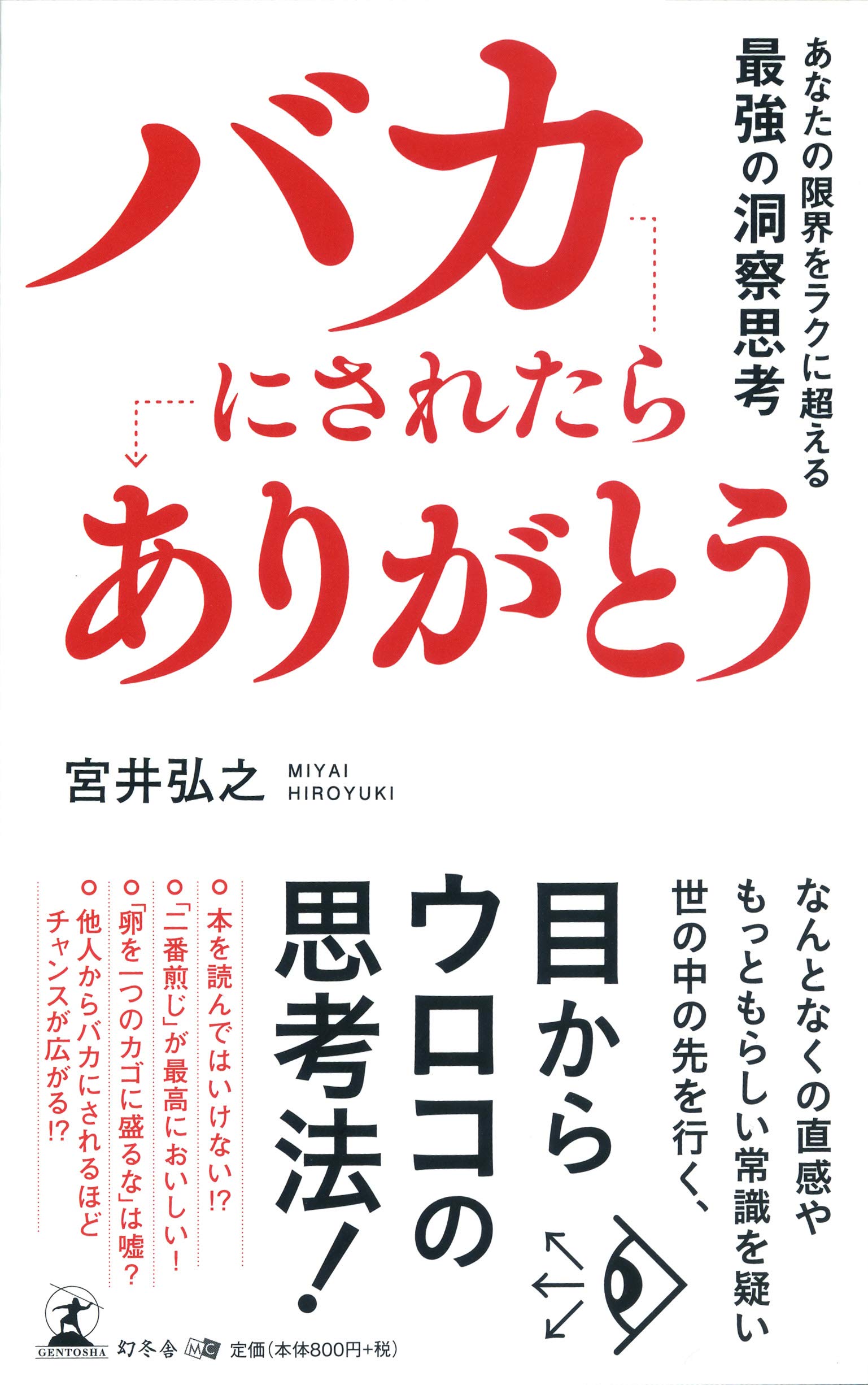 バカにされたら ありがとう あなたの限界をラクに超える最強の洞察思考 宮井 弘之 配送料無料