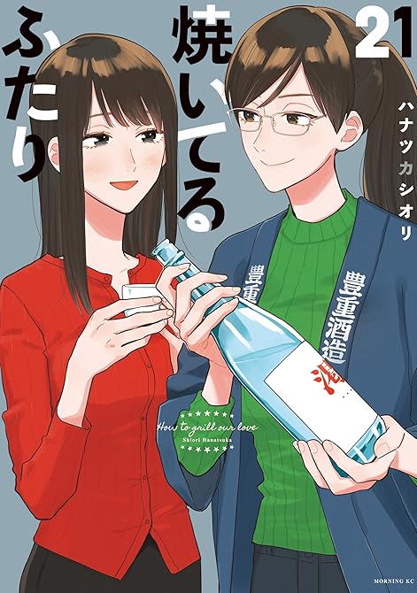『焼いてるふたり（２１）』の表紙イラスト 電子書籍 漫画