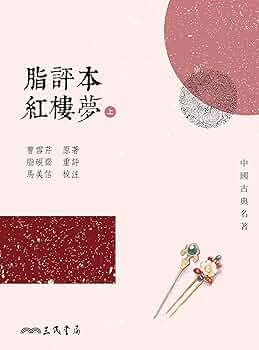 脂評本紅樓夢（上下）/脂评本红楼梦（上下） 曹雪芹 红楼梦脂评汇校本（BookDNA典藏书系）-[清]曹雪芹著[清]脂砚斋评
