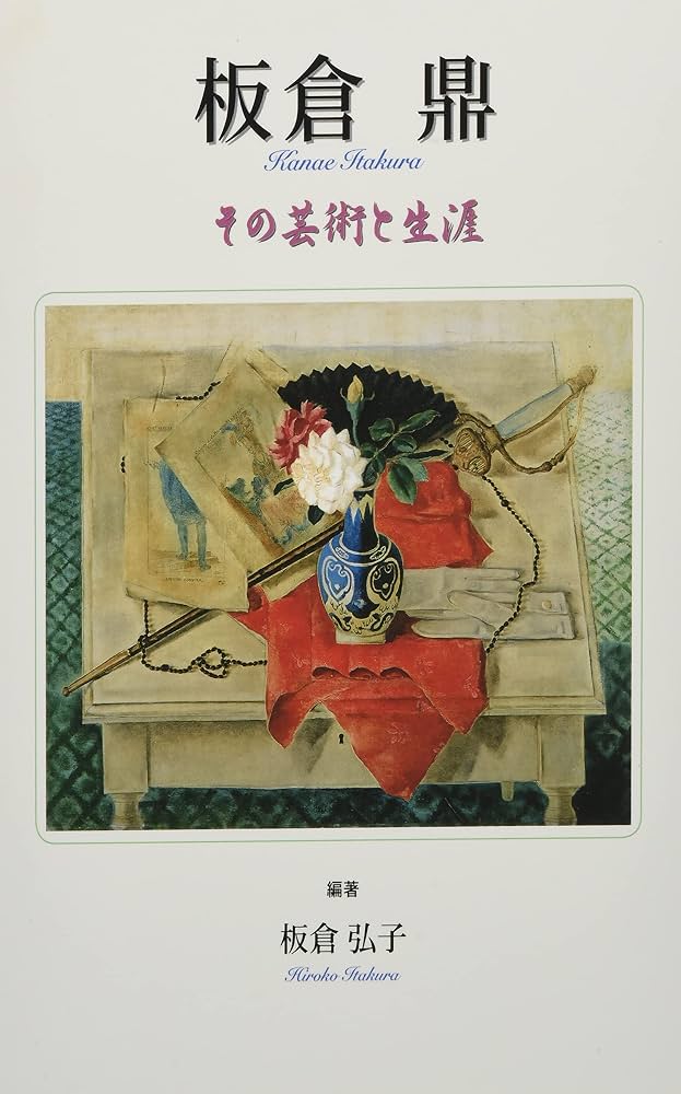 Amazon.co.jp: 板倉鼎 その芸術と生涯 : 板倉 弘子: 本
