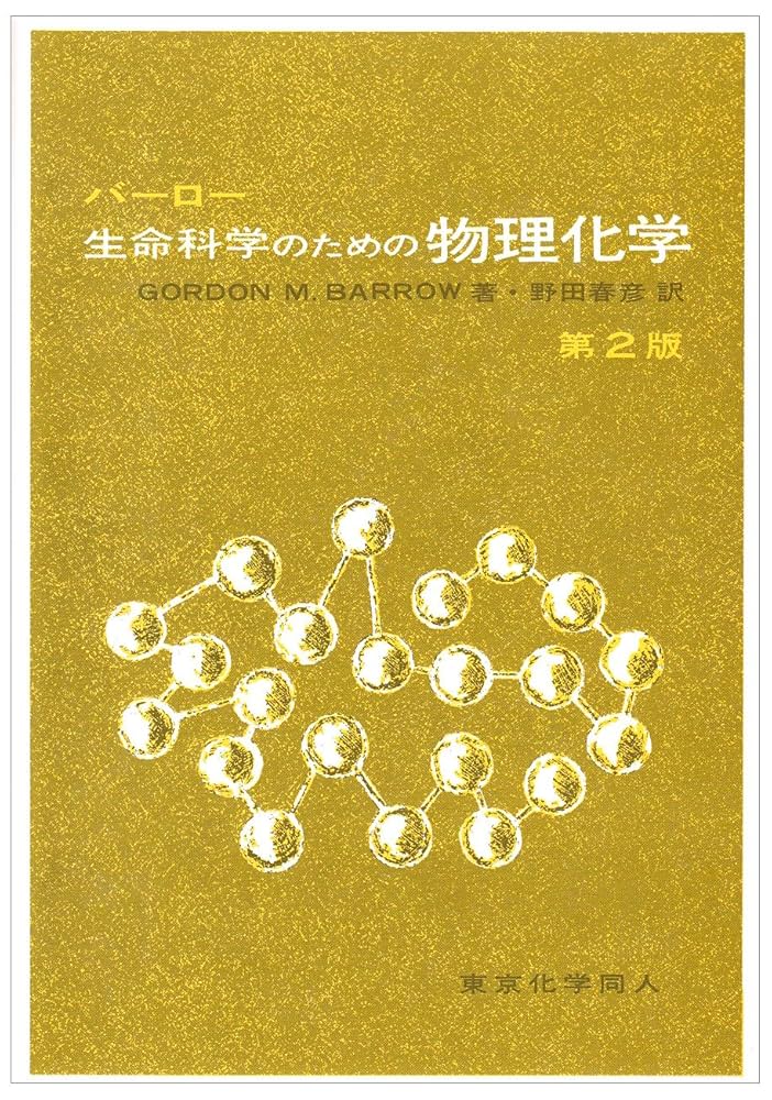 バーロー 生命科学のための物理化学 第2版 | Gordon M. Barrow