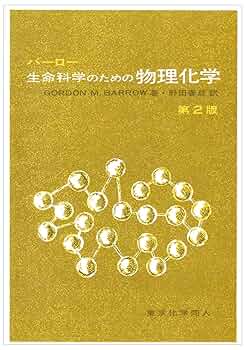 生命の物理 バーロー 生命科学のための物理化学 第2版 | Gordon M. Barrow