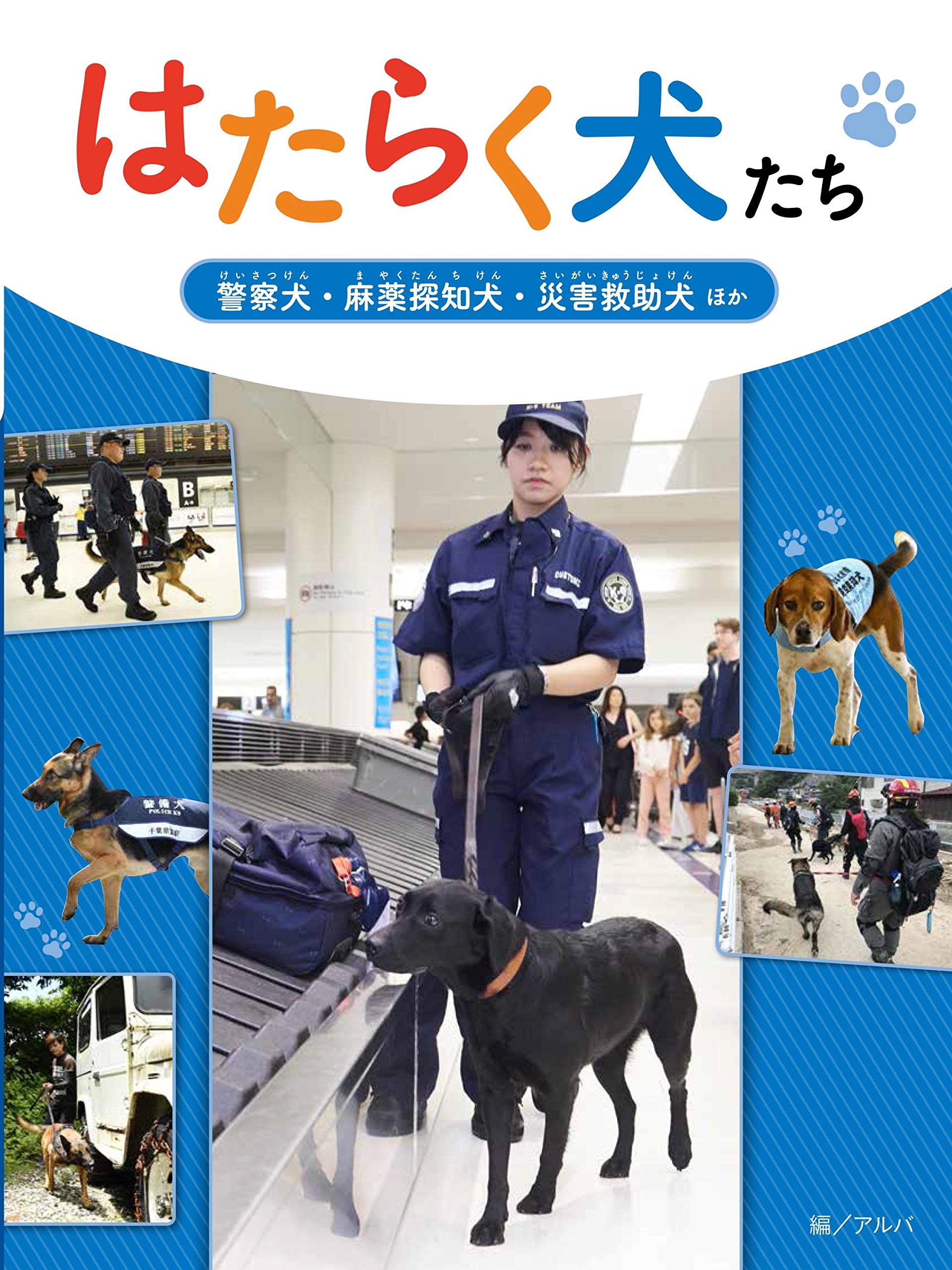 警察犬 麻薬探知犬 災害救助犬 ほか アルバ 千葉県警察本部 財務省東京税関 農林水産省動物検疫所成田支所 日本レスキュー協会 本 通販 Amazon