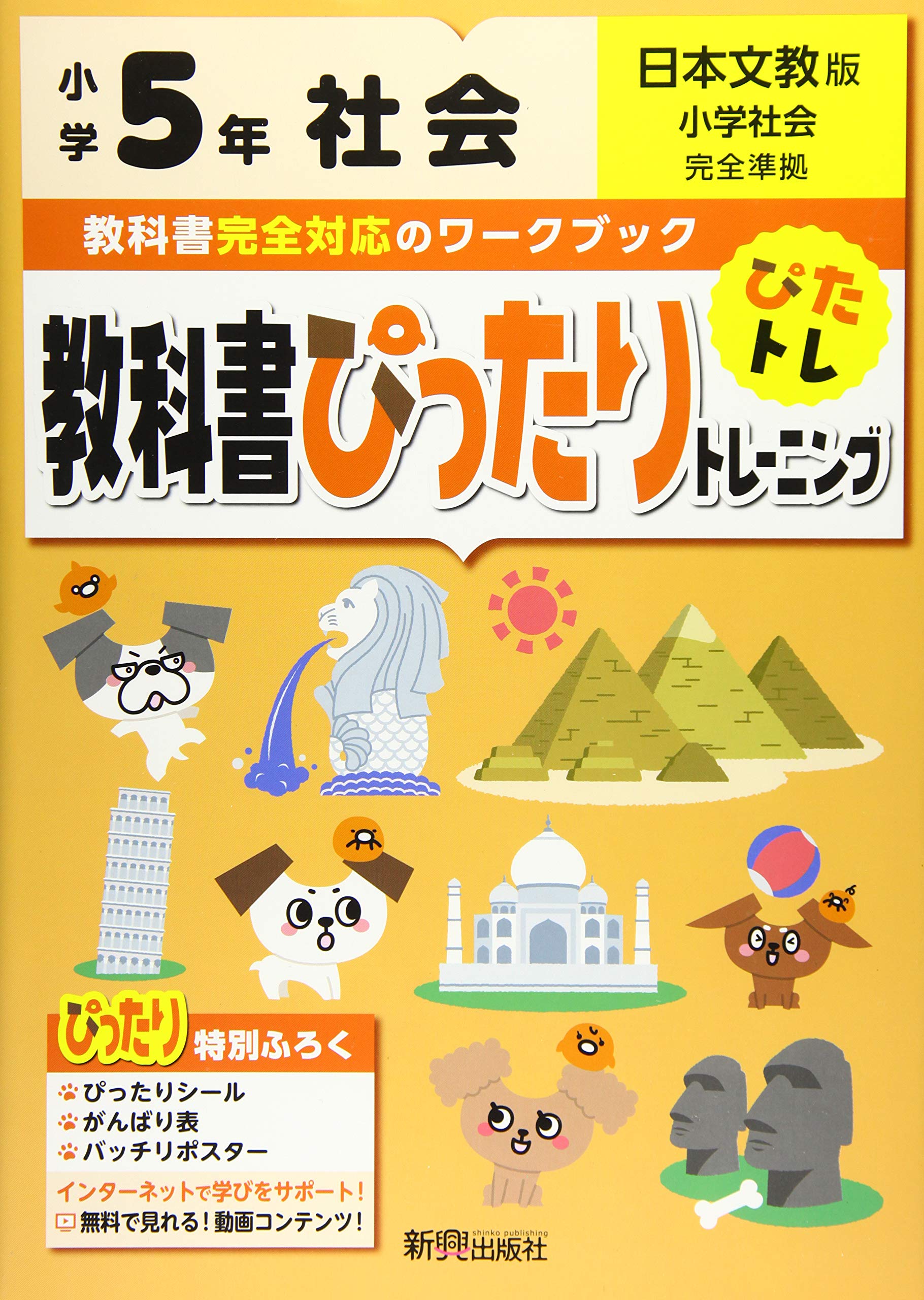 教科書ぴったりトレーニング 小学5年 社会 日本文教版 教科書完全対応 オールカラー 本 通販 Amazon