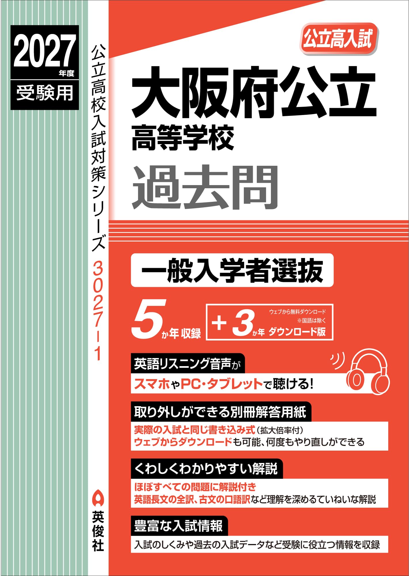 大阪府公立高等学校 一般入学者選抜 2027年度受験用 (公立高校入試対策