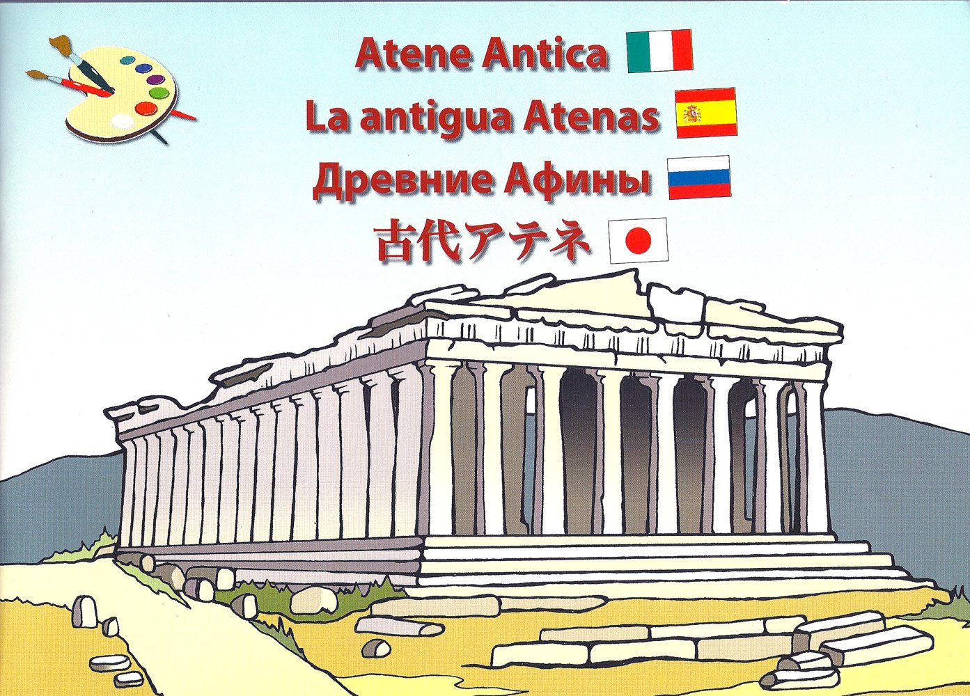 La antigua Atenas - Atene Antica (Spanish, Italian, Japanese and Russian Edition) (Spanish and Italian and Japanese and Russian Edition)