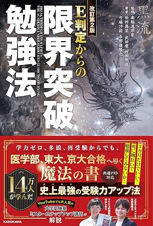 改訂第2版 E判定からの限界突破勉強法