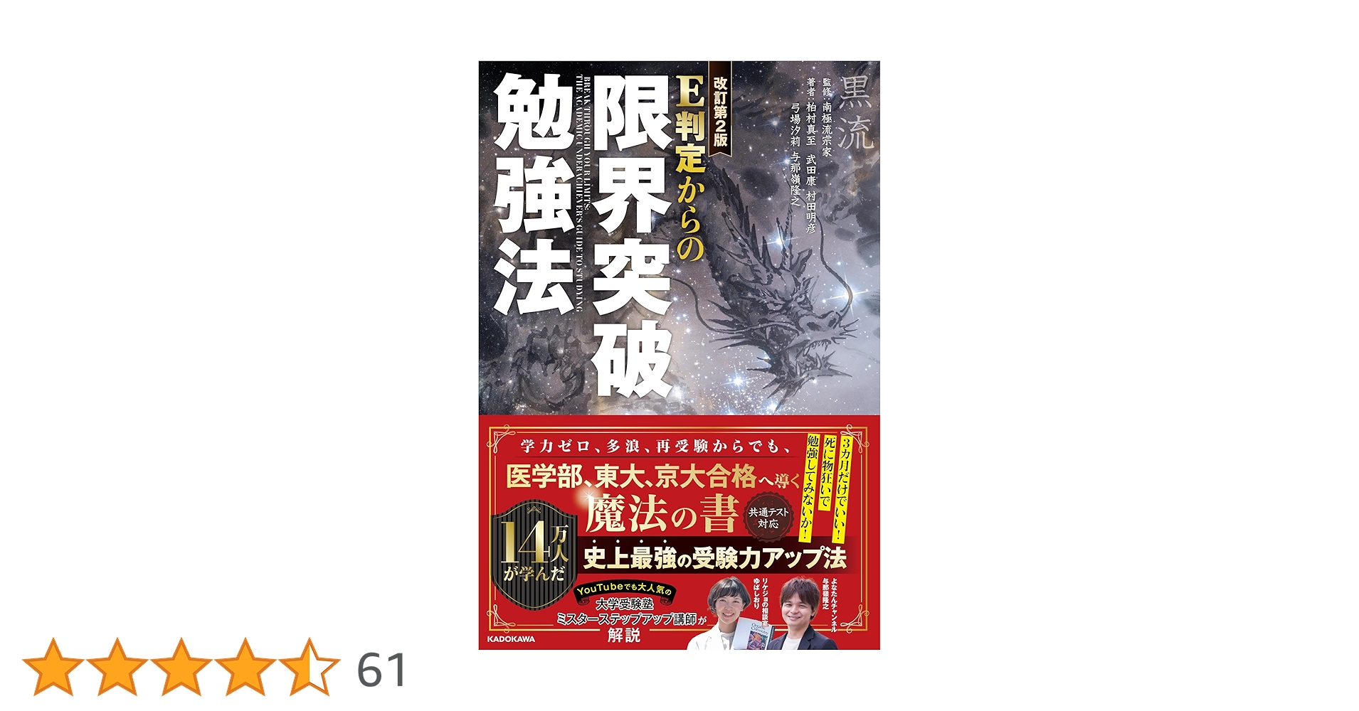 改訂第2版 E判定からの限界突破勉強法 | 柏村真至, 武田康, 村田