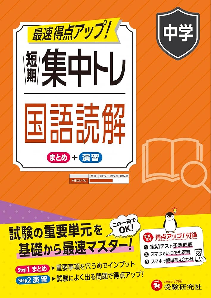 中学 短期集中トレ 国語読解：試験の重要単元を基礎から最速