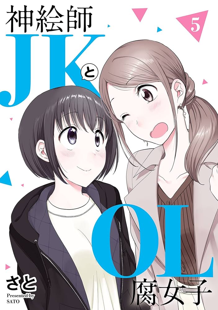 ☆特典26点付き [さと] 神絵師JKとOL腐女子 全5巻 ☆特典26点付き [さと] 神絵師JKとOL腐女子 全5巻