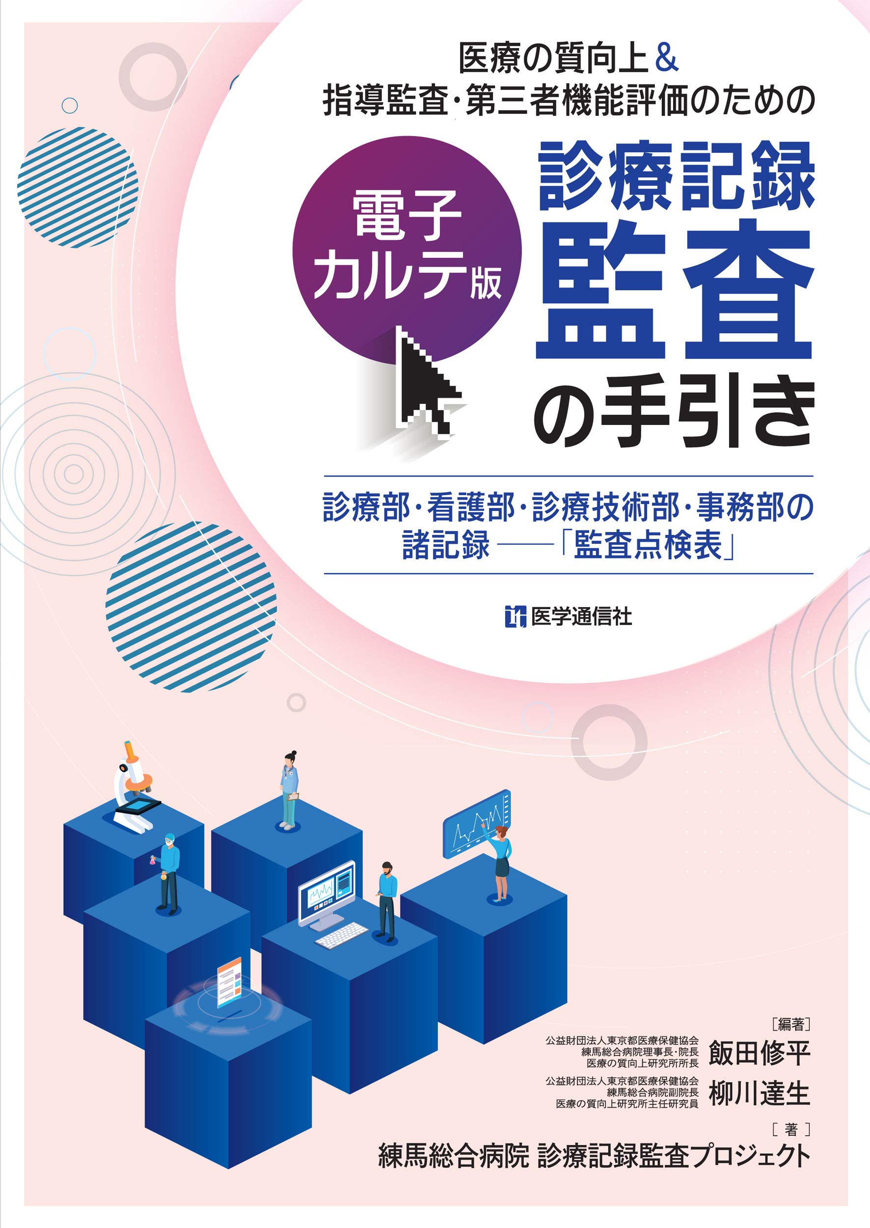 医療の質向上&指導監査・第三者機能評価のための 【電子カルテ版】診療