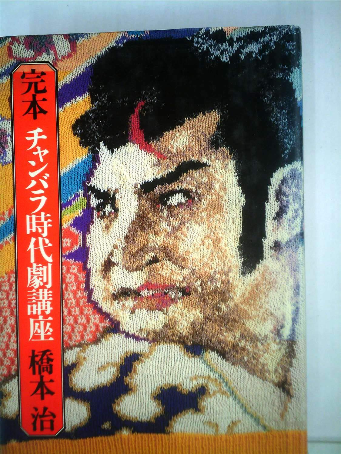 時代劇　単行本　作家ばらばら　48冊 81mB04Gec-L.jpg