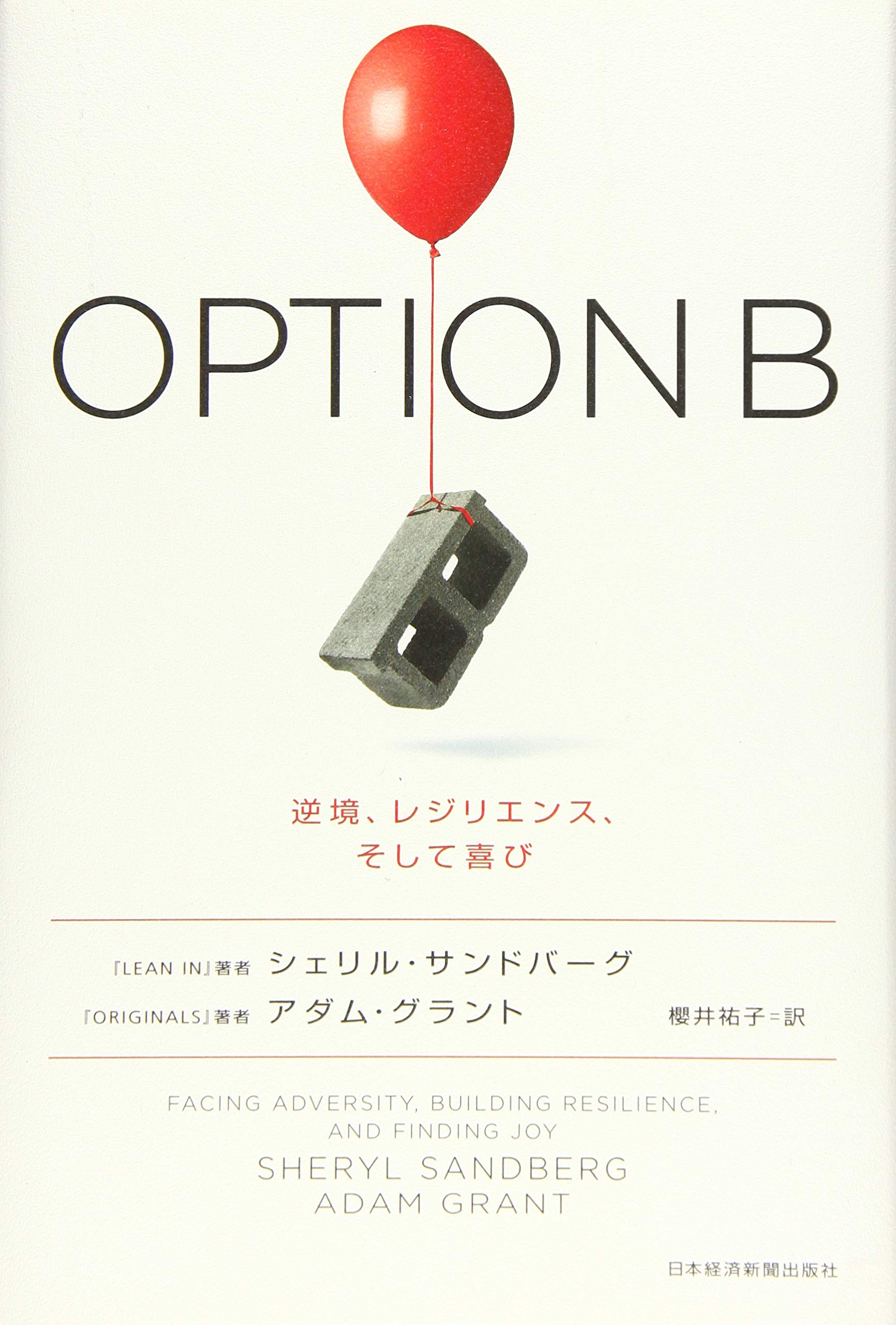 OPTION B(オプションB) 逆境、レジリエンス、そして喜び | シェリル