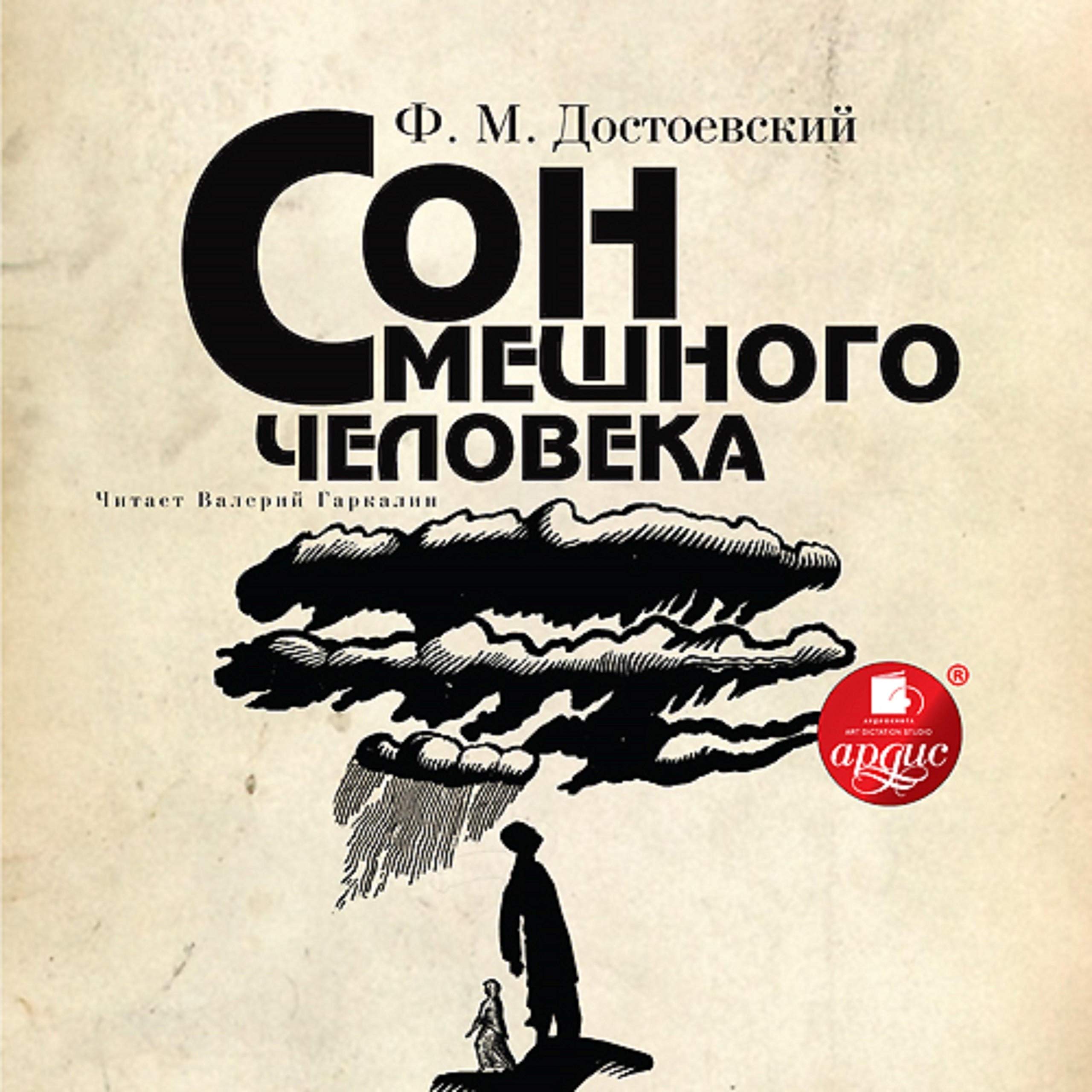 Сон смешного человека