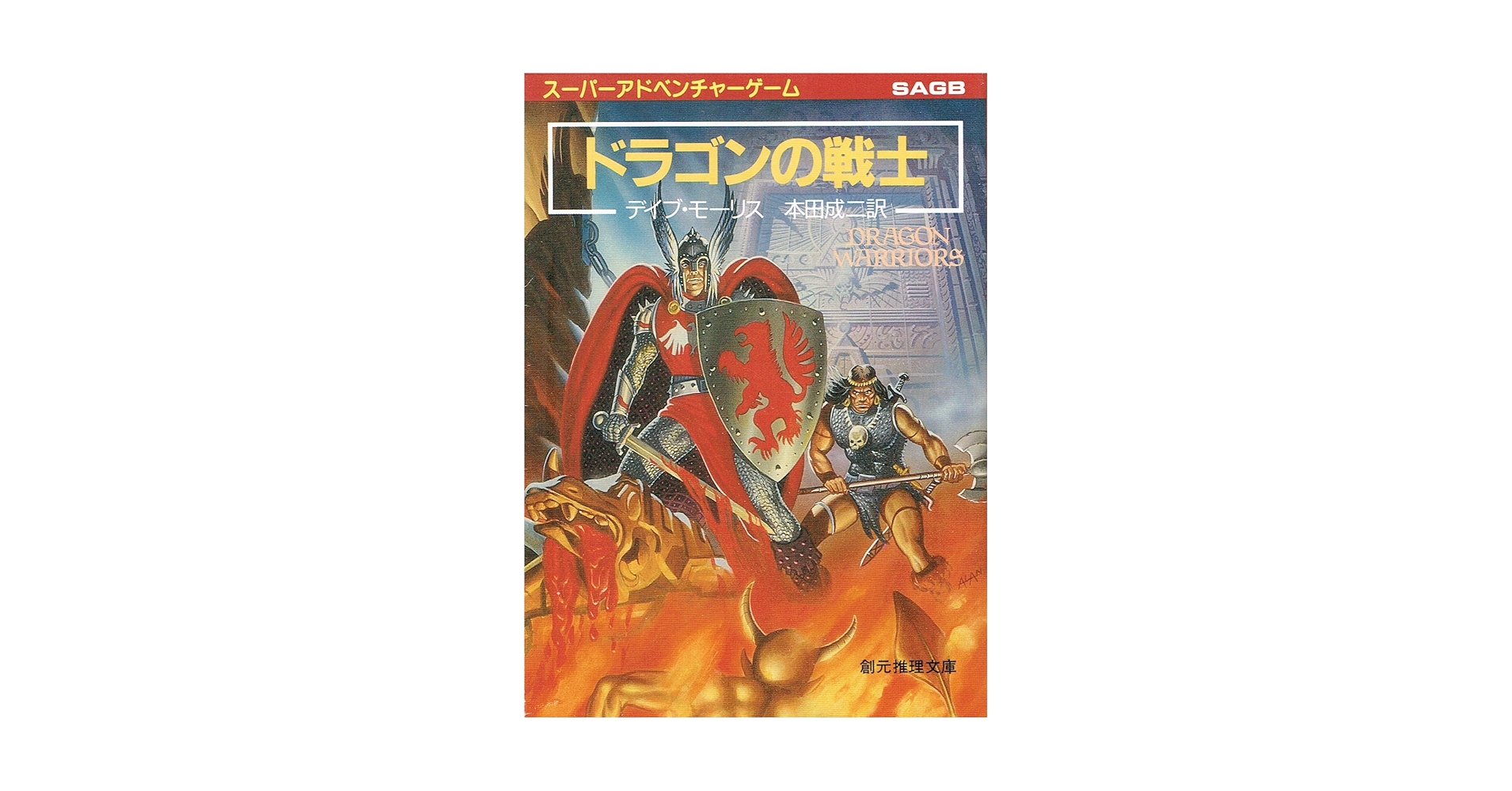 【中古】 魔法使いへの道 ドラゴン・ウォーリアーズ２/東京創元社/デイヴ・モリス ドラゴン・ウォーリアーズ 全巻セット | ゲームブックの