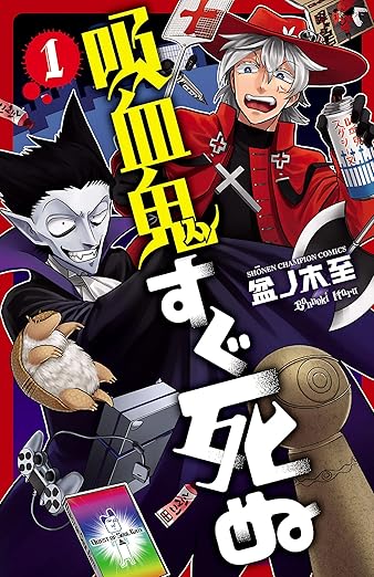 吸血鬼すぐ死ぬ